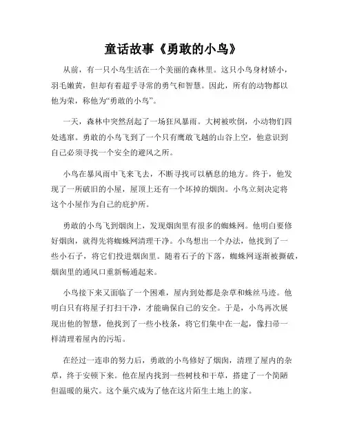 童话故事《勇敢的小鸟》