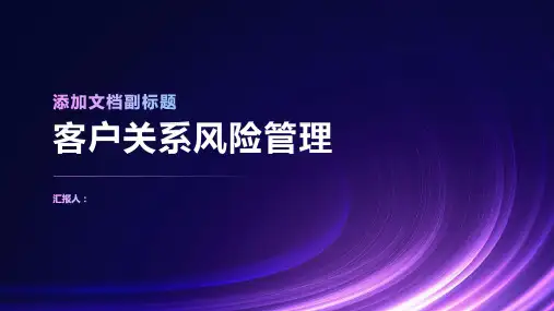 客户关系风险管理