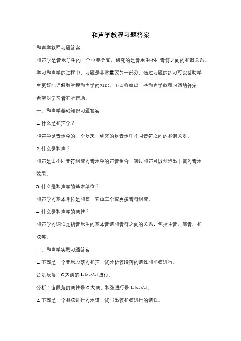 和声学教程习题答案