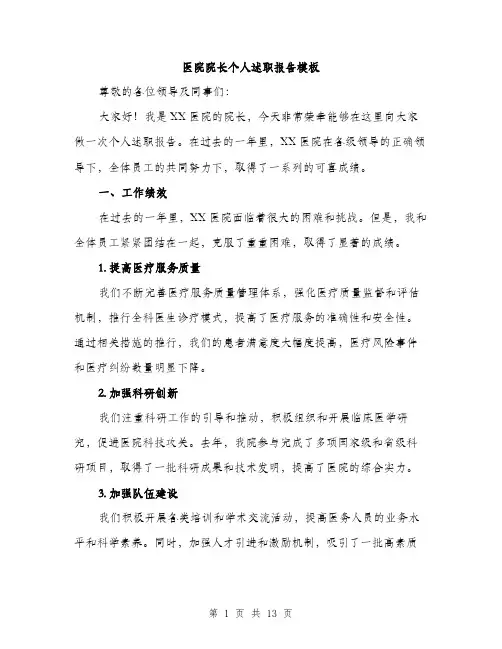 医院院长个人述职报告模板（5篇）