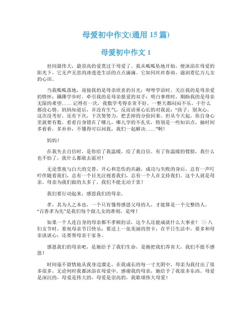 母爱初中作文(通用15篇)