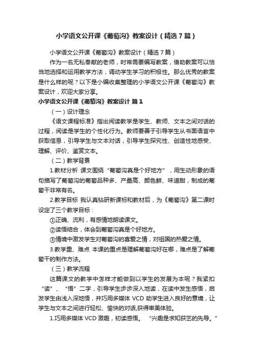 小学语文公开课《葡萄沟》教案设计（精选7篇）