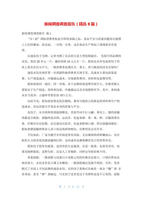新闻调查调查报告(精选6篇)