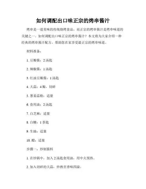 如何调配出口味正宗的烤串酱汁