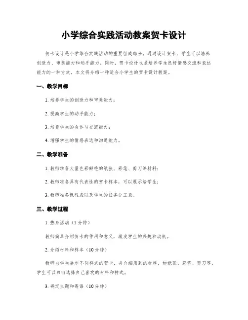 小学综合实践活动教案贺卡设计