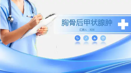 胸骨后甲状腺肿