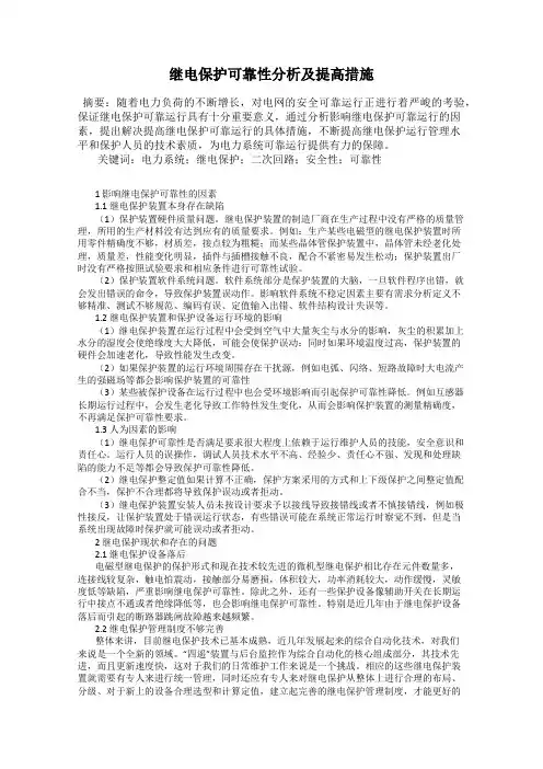 继电保护可靠性分析及提高措施