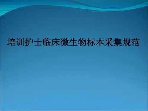 培训护士临床微生物标本采集规范ppt课件