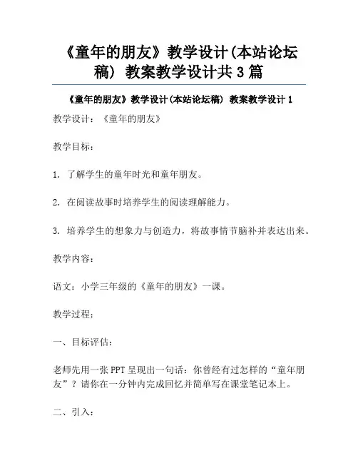 《童年的朋友》教学设计(本站论坛稿) 教案教学设计共3篇