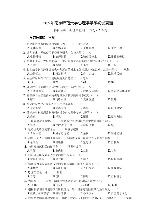 2016南京师范大学心理学考研真题与答案解析(心理学基础)