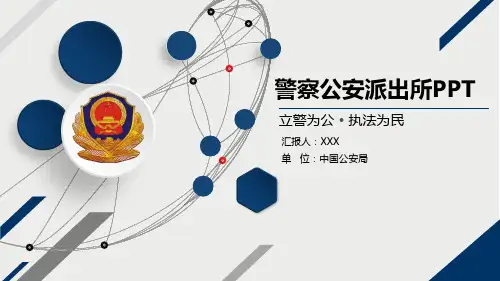 蓝色大气派出所公安警察工作汇报PPT模板