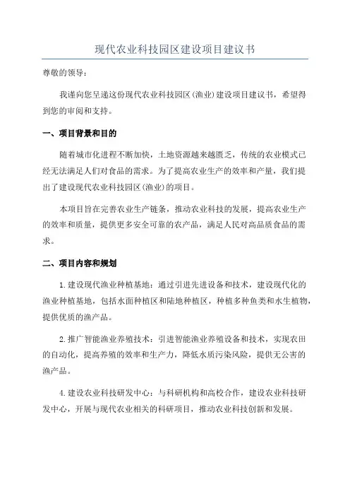 现代农业科技园区建设项目建议书