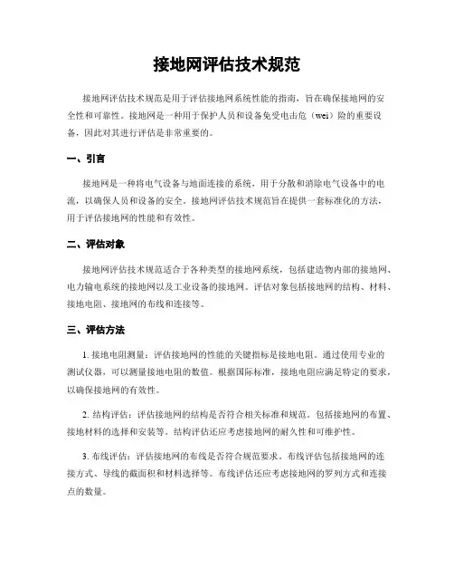 接地网评估技术规范