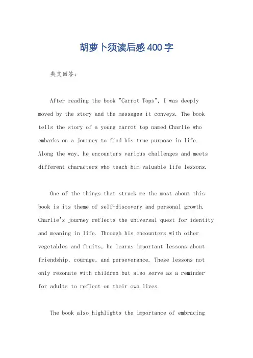 胡萝卜须读后感400字