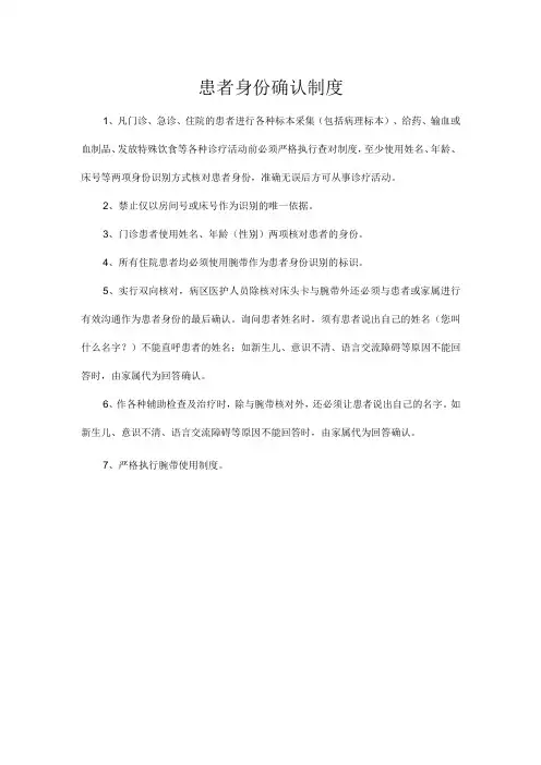 患者身份确认制度