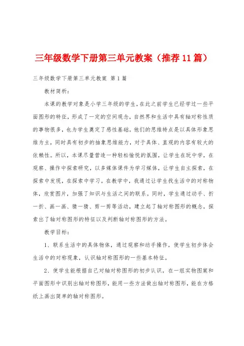 三年级数学下册第三单元教案(推荐11篇)
