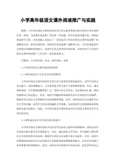 小学高年级语文课外阅读推广与实践