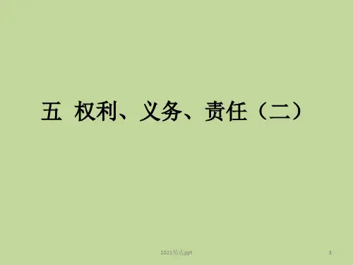 民事权利义务和责任ppt课件