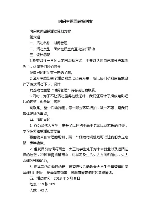 时间主题团辅策划案
