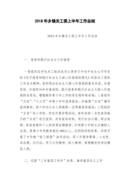 2018年乡镇关工委上半年工作总结