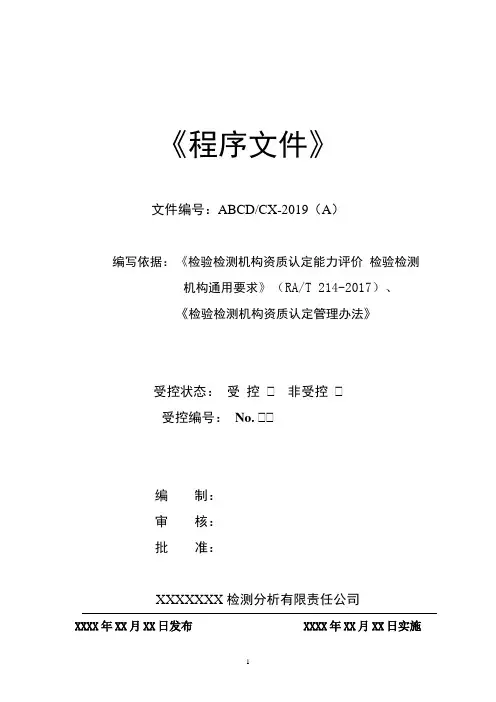 RBT214-2017新版检验检测机构资质认定程序文件2019新版