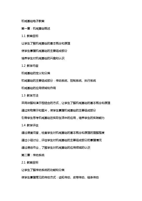 机械基础电子教案