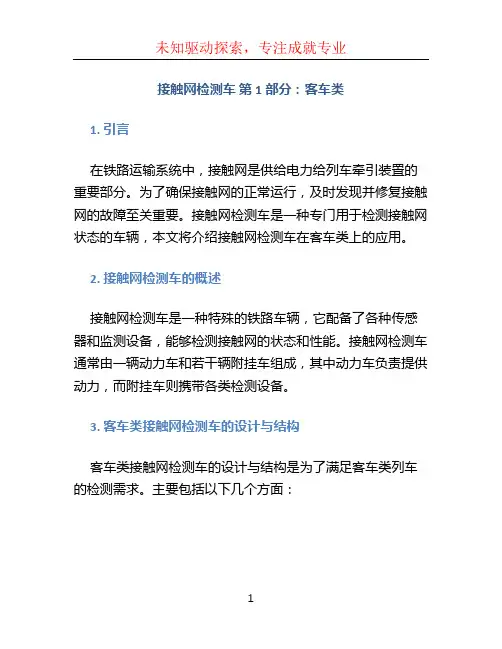 《接触网检测车 第1部分：客车类》