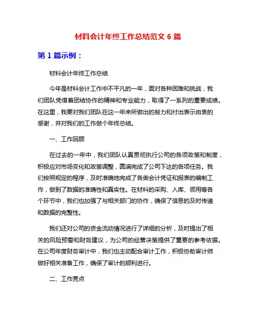 材料会计年终工作总结范文6篇