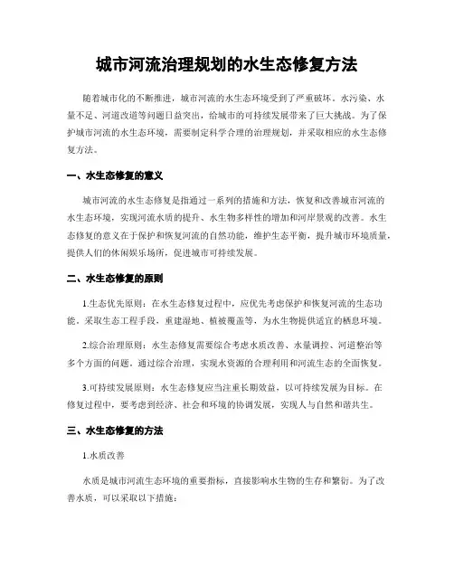 城市河流治理规划的水生态修复方法