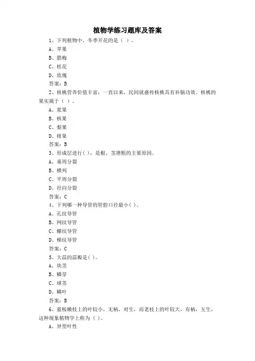 植物学练习题库及答案