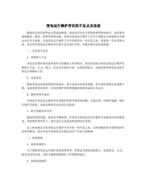 变电运行维护存在的不足点及改进