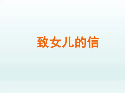 人教版初中九年级语文PPT课件-致女儿的信