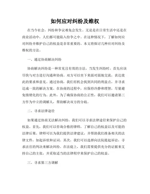 如何应对纠纷及维权