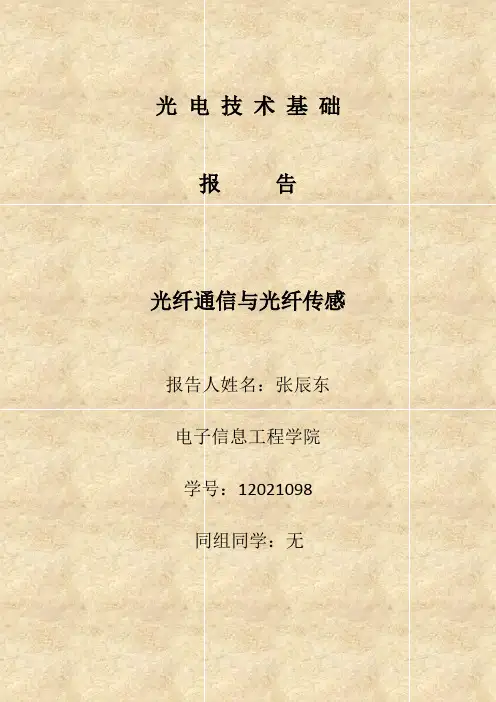 光电技术基础报告  光纤通信与光纤传感