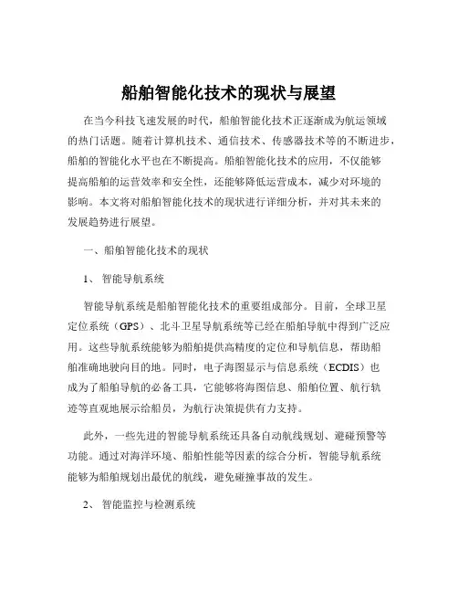 船舶智能化技术的现状与展望