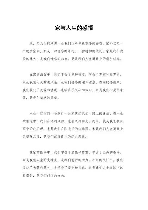 家与人生的感悟