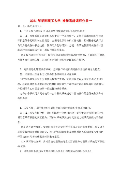 2021年华南理工大学 操作系统课后作业一 