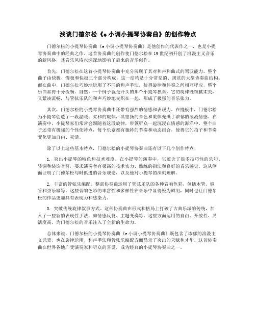 浅谈门德尔松《e小调小提琴协奏曲》的创作特点