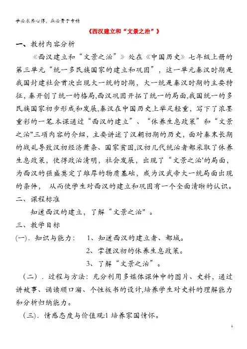 七年级历史上册 第11课 西汉建立和“文景之治”教案 