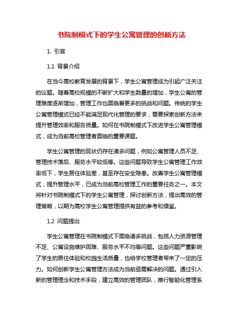 书院制模式下的学生公寓管理的创新方法