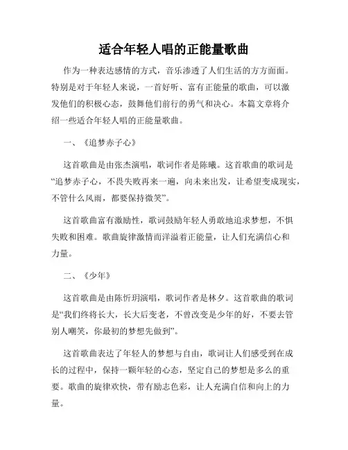 适合年轻人唱的正能量歌曲