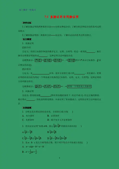 高三数学一轮复习精品学案1：直接证明与间接证明
