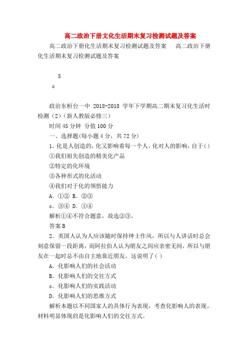 【高二政治试题精选】高二政治下册文化生活期末复习检测试题及答案_0
