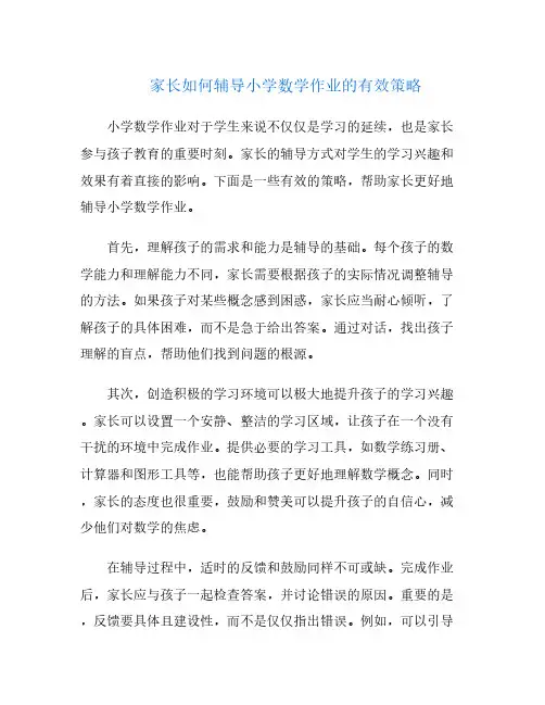 家长如何辅导小学数学作业的有效策略