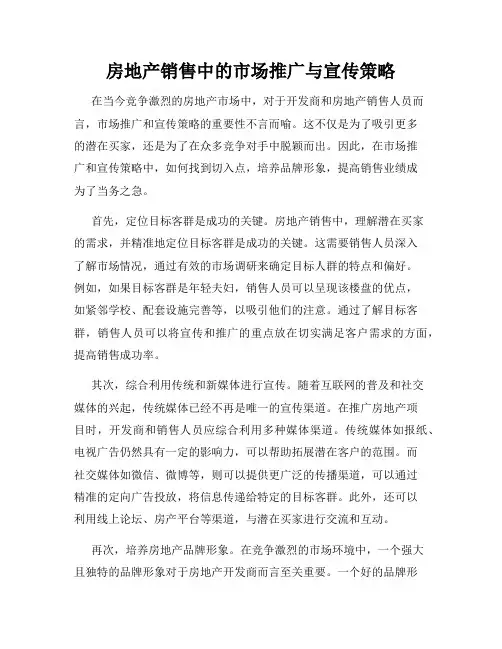 房地产销售中的市场推广与宣传策略