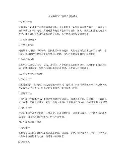 生猪养殖可行性研究报告模板