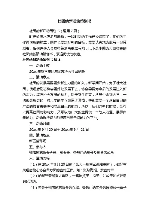 社团纳新活动策划书（通用7篇）