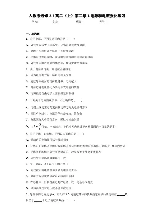 高中人教版选修3-1高二(上)第二章1.电源和电流强化练习[答案解析]