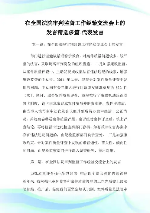 在全国法院审判监督工作经验交流会上的发言(精选多篇)-代表发言.doc