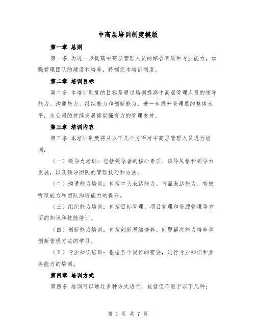 中高层培训制度模版(二篇)